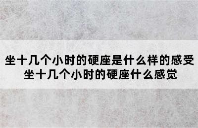 坐十几个小时的硬座是什么样的感受 坐十几个小时的硬座什么感觉